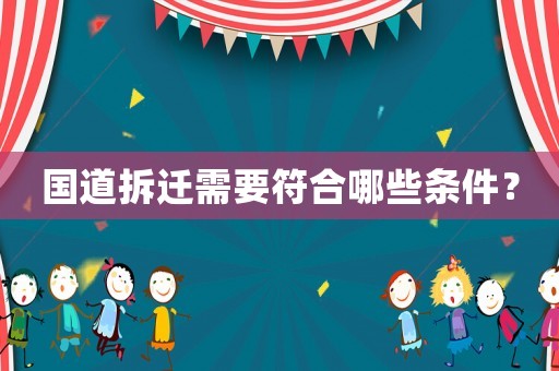 國道拆遷需要符合哪些條件？