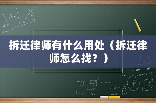拆遷律師有什么用處（拆遷律師怎么找？）