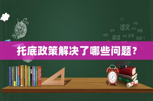 托底政策解決了哪些問題？