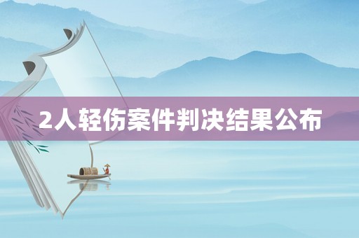 2人輕傷案件判決結果公布