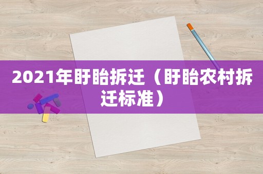 2021年盱眙拆遷（盱眙農村拆遷標準）