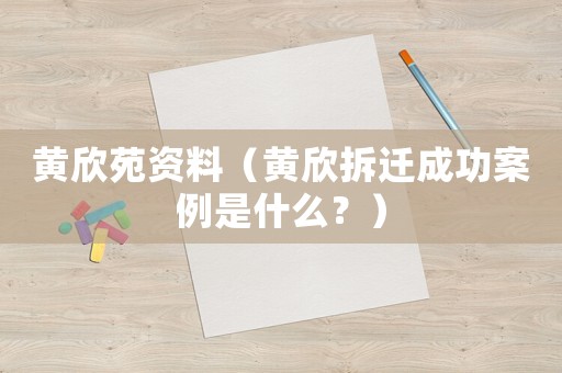 黃欣苑資料（黃欣拆遷成功案例是什么？）