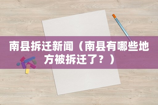 南縣拆遷新聞（南縣有哪些地方被拆遷了？）