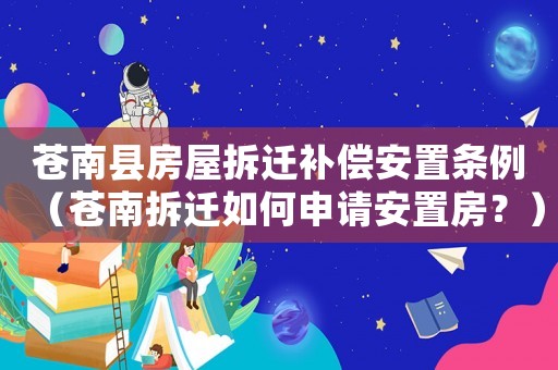 蒼南縣房屋拆遷補償安置條例（蒼南拆遷如何申請安置房？）