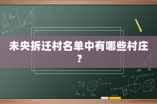 未央拆遷村名單中有哪些村莊？