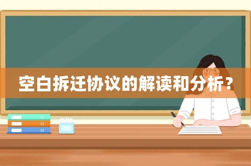 空白拆遷協議的解讀和分析？