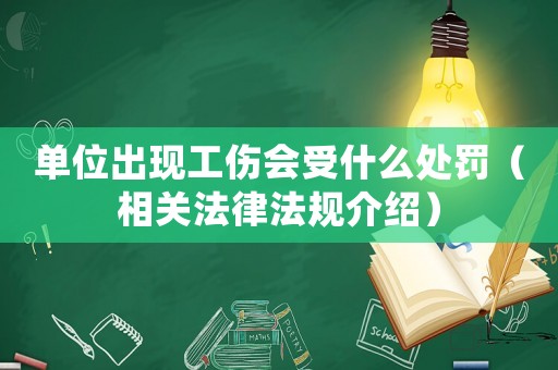 單位出現工傷會受什么處罰（相關法律法規介紹）