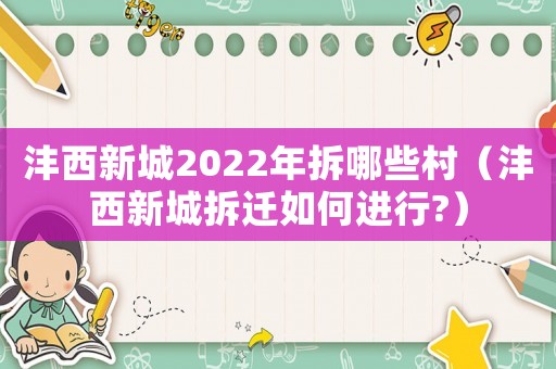灃西新城2022年拆哪些村（灃西新城拆遷如何進行?）
