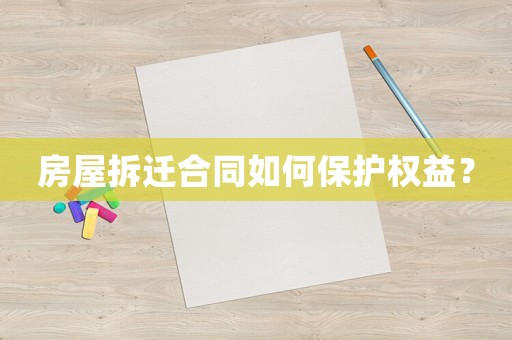 房屋拆遷合同如何保護權益？