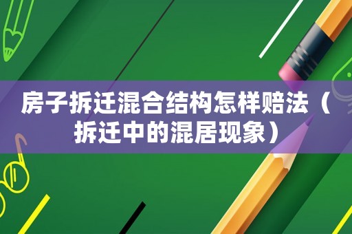 房子拆遷混合結構怎樣賠法（拆遷中的混居現象）