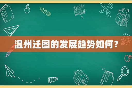 溫州遷圖的發展趨勢如何？