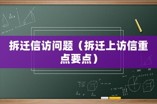 拆遷信訪問題（拆遷上訪信重點要點）