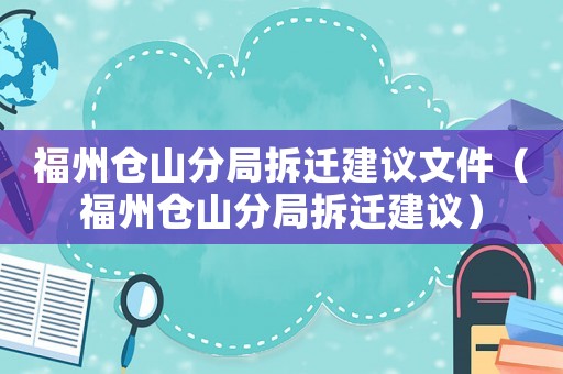 福州倉山分局拆遷建議文件（福州倉山分局拆遷建議）