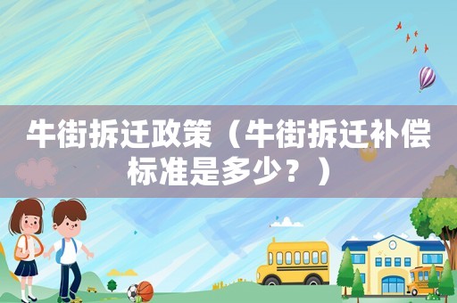 牛街拆遷政策（牛街拆遷補償標準是多少？）