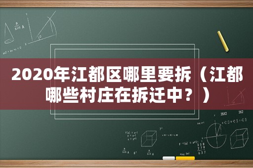 2020年江都區(qū)哪里要拆（江都哪些村莊在拆遷中？）