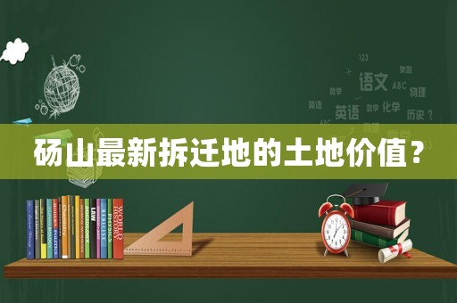 碭山最新拆遷地的土地價值？