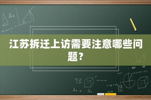 江蘇拆遷上訪需要注意哪些問題？