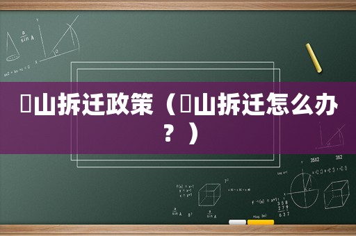 奓山拆遷政策（奓山拆遷怎么辦？）