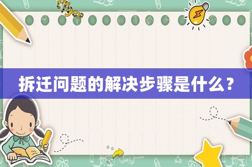 拆遷問題的解決步驟是什么？