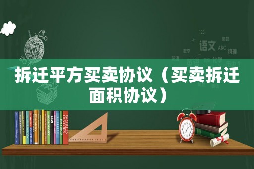 拆遷平方買賣協議（買賣拆遷面積協議）