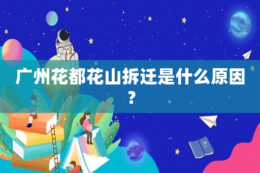 廣州花都花山拆遷是什么原因？
