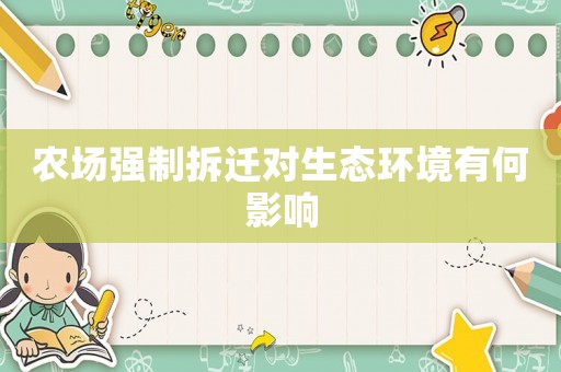農(nóng)場強制拆遷對生態(tài)環(huán)境有何影響