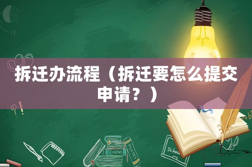 拆遷辦流程（拆遷要怎么提交申請？）