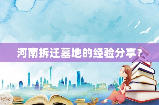 河南拆遷墓地的經驗分享？