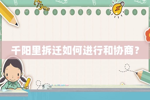 千陽里拆遷如何進(jìn)行和協(xié)商？