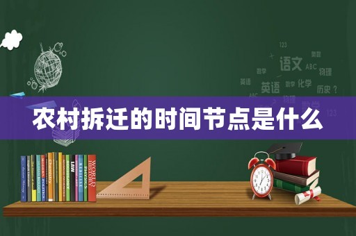 農村拆遷的時間節點是什么