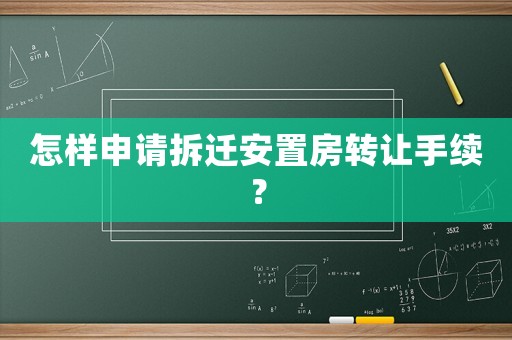 怎樣申請拆遷安置房轉讓手續？