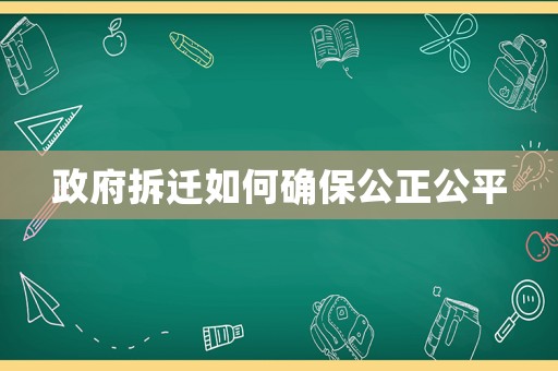 政府拆遷如何確保公正公平