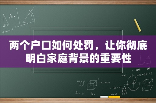 兩個戶口如何處罰，讓你徹底明白家庭背景的重要性