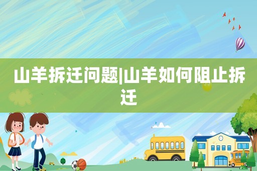 山羊拆遷問題|山羊如何阻止拆遷