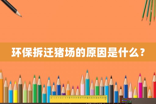 環保拆遷豬場的原因是什么？
