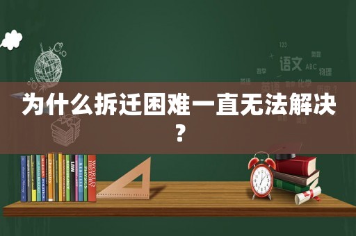 為什么拆遷困難一直無法解決？