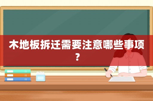 木地板拆遷需要注意哪些事項？