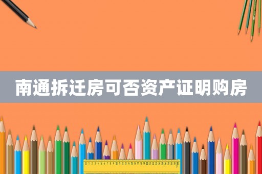 南通拆遷房可否資產證明購房