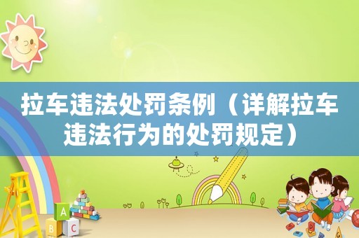拉車違法處罰條例（詳解拉車違法行為的處罰規(guī)定）