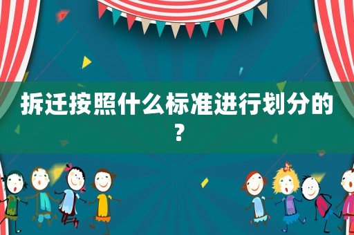 拆遷按照什么標準進行劃分的？