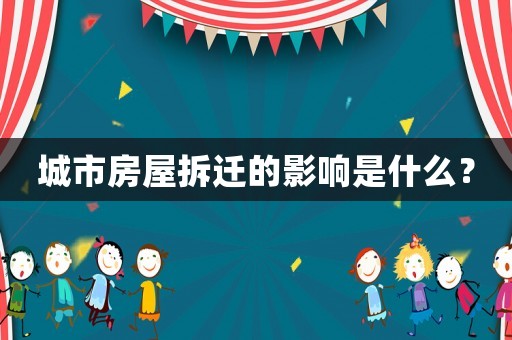 城市房屋拆遷的影響是什么？