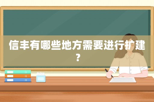 信豐有哪些地方需要進行擴建？