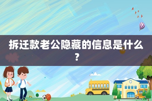 拆遷款老公隱藏的信息是什么？
