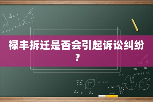 祿豐拆遷是否會引起訴訟糾紛？