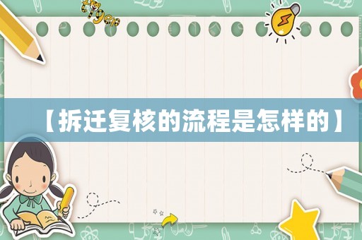 【拆遷復核的流程是怎樣的】