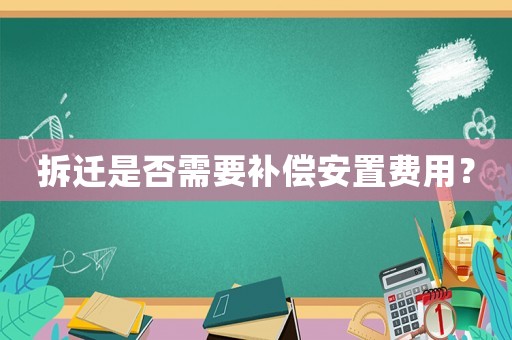 拆遷是否需要補(bǔ)償安置費(fèi)用？