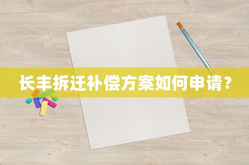 長豐拆遷補償方案如何申請？