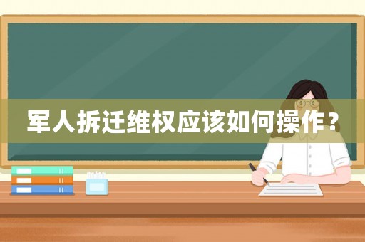 軍人拆遷維權應該如何操作？