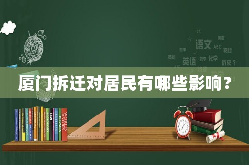 廈門拆遷對(duì)居民有哪些影響？