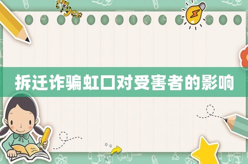 拆遷詐騙虹口對(duì)受害者的影響